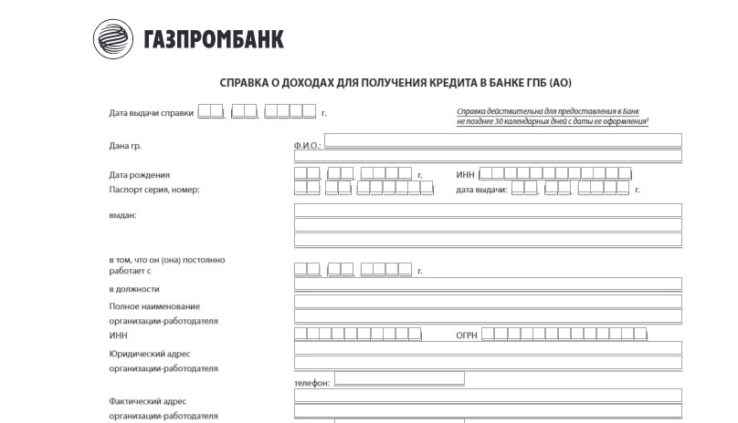 Купить справку о доохдах по форме Газпромбанка в Москве